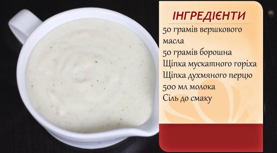 Соус бешамель невероятно вкусный