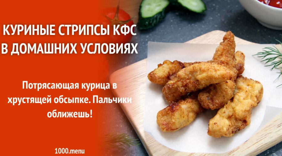 Стрипсы из курицы как в KFC