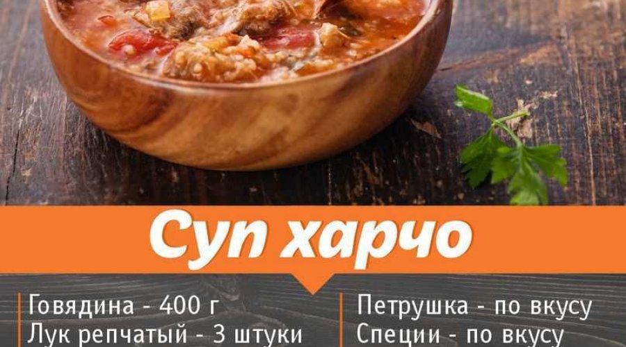 Суп харчо из говядины