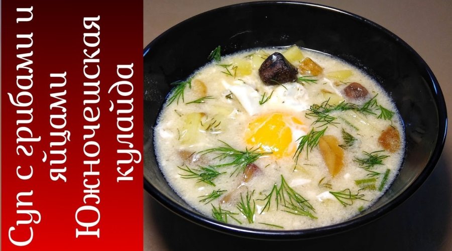 Суп с грибами и яйцами • Южночешская кулайда