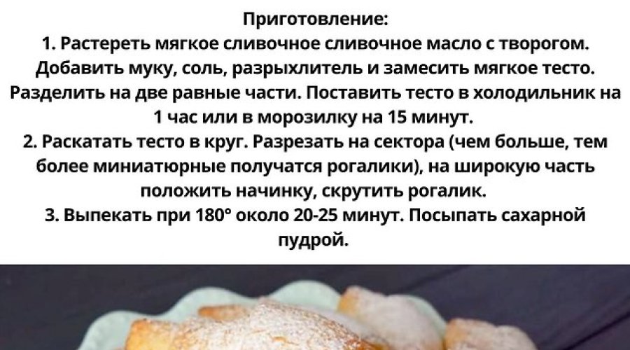 Творожные рогалики с кувертюром