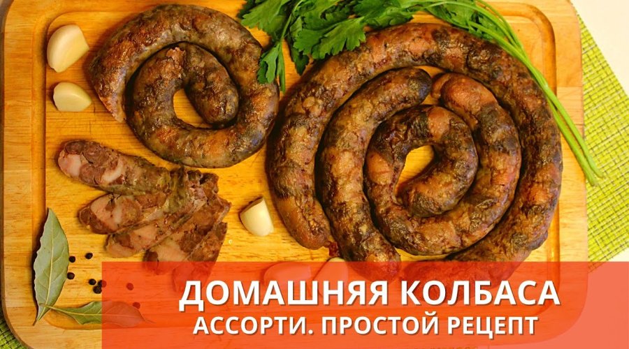 Украинская домашняя колбаска «Ассорти»
