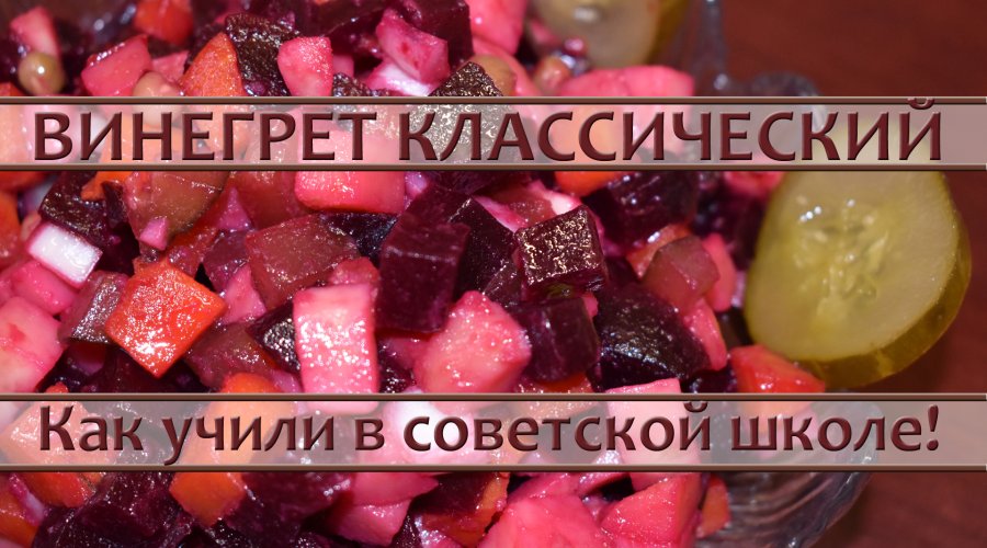 Винегрет как учили в советской школе