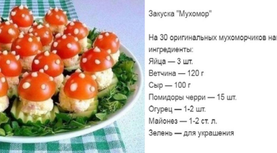 Закуска «Мухоморчики»