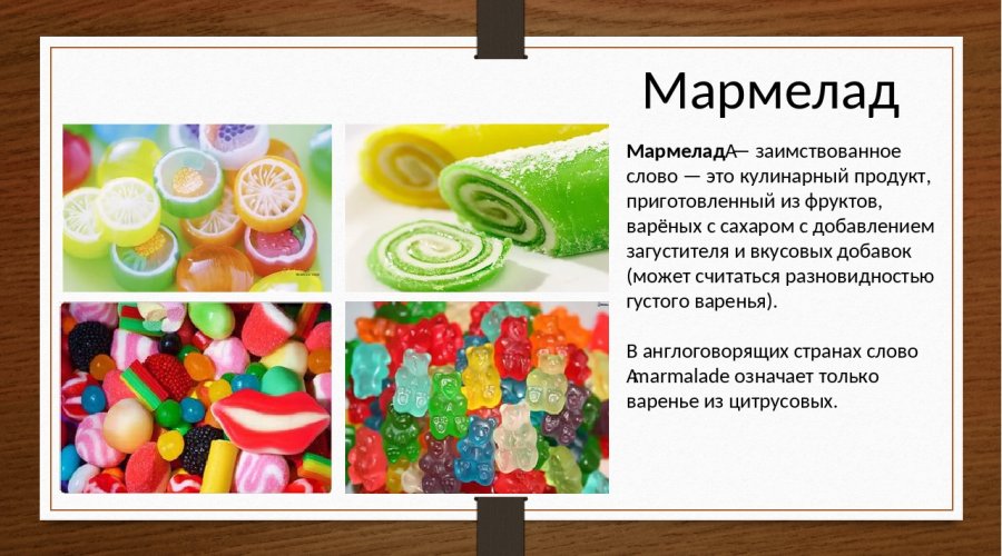 Жевательный мармелад