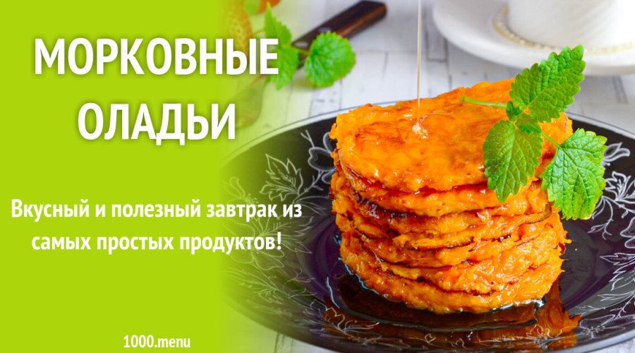 «Золотая осень» морковные оладьи